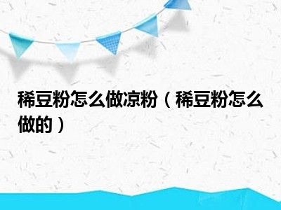 稀豆粉怎么做凉粉（稀豆粉怎么做的）