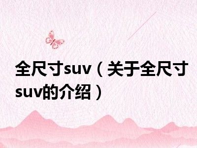 全尺寸suv（关于全尺寸suv的介绍）