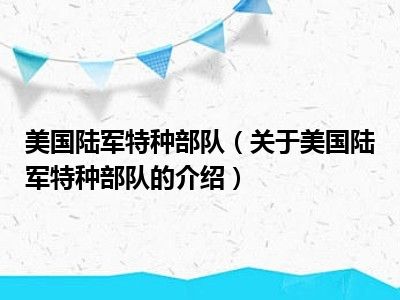 美国陆军特种部队（关于美国陆军特种部队的介绍）