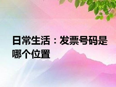 日常生活：发票号码是哪个位置