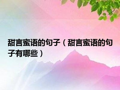 甜言蜜语的句子（甜言蜜语的句子有哪些）