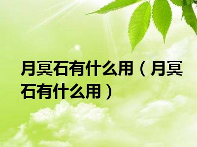 月冥石有什么用（月冥石有什么用）