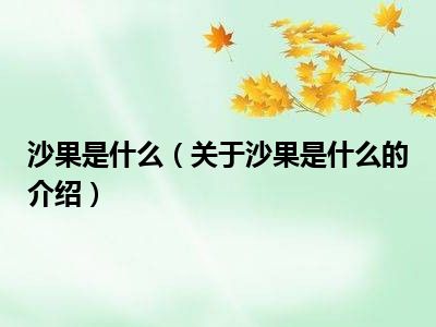 沙果是什么（关于沙果是什么的介绍）