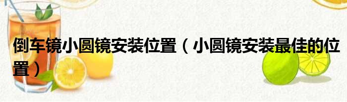 倒车镜小圆镜安装位置（小圆镜安装最佳的位置）