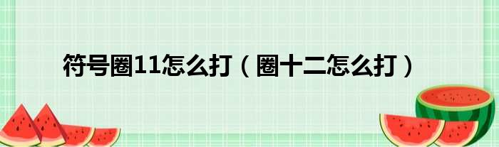 符号圈11怎么打（圈十二怎么打）