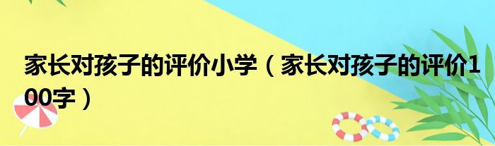 家长对孩子的评价小学（家长对孩子的评价100字）