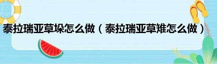 泰拉瑞亚草垛怎么做（泰拉瑞亚草雉怎么做）