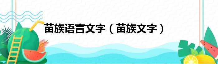 苗族语言文字（苗族文字）