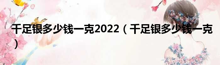 千足银多少钱一克2022（千足银多少钱一克）