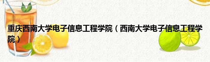 重庆西南大学电子信息工程学院（西南大学电子信息工程学院）