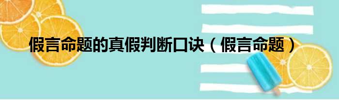 假言命题的真假判断口诀（假言命题）