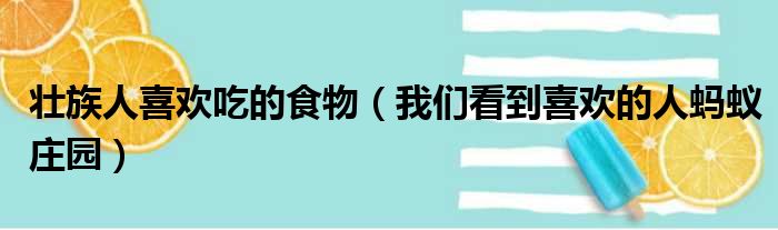 壮族人喜欢吃的食物（我们看到喜欢的人蚂蚁庄园）