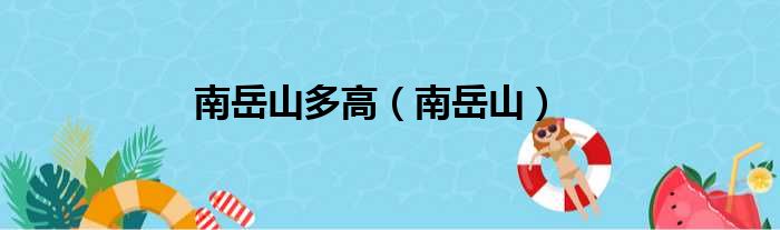 南岳山多高（南岳山）