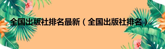 全国出版社排名最新（全国出版社排名）