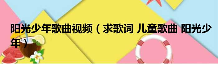 阳光少年歌曲视频（求歌词 儿童歌曲 阳光少年）