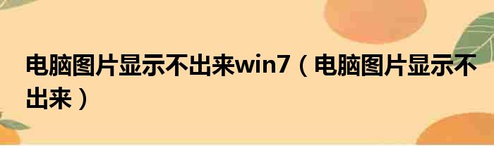 电脑图片显示不出来win7（电脑图片显示不出来）