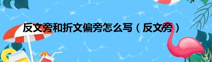 反文旁和折文偏旁怎么写（反文旁）