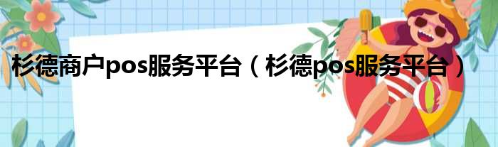 杉德商户pos服务平台（杉德pos服务平台）