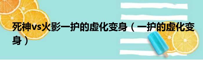 死神vs火影一护的虚化变身（一护的虚化变身）