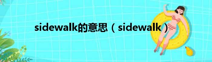 sidewalk的意思（sidewalk）