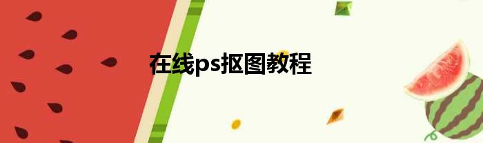 在线ps抠图教程