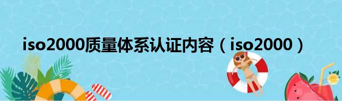 iso2000质量体系认证内容（iso2000）