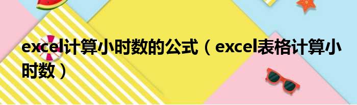 excel计算小时数的公式（excel表格计算小时数）