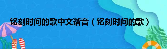 铭刻时间的歌中文谐音（铭刻时间的歌）