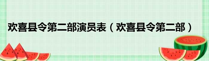 欢喜县令第二部演员表（欢喜县令第二部）