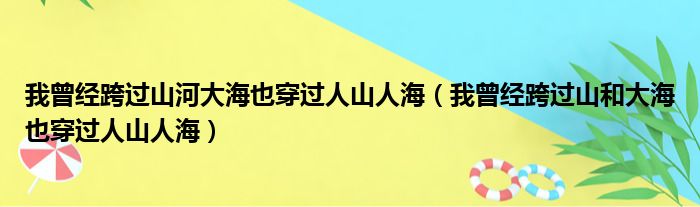 我曾经跨过山河大海也穿过人山人海（我曾经跨过山和大海也穿过人山人海）