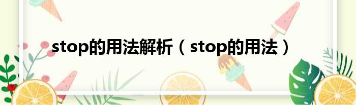 stop的用法解析（stop的用法）