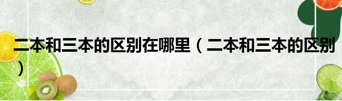 二本和三本的区别在哪里（二本和三本的区别）