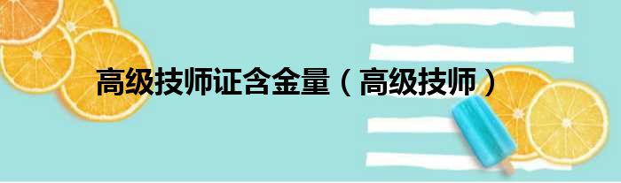 高级技师证含金量（高级技师）