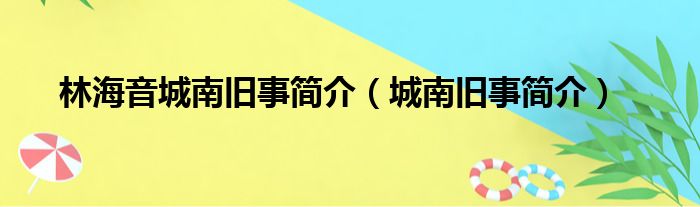 林海音城南旧事简介（城南旧事简介）