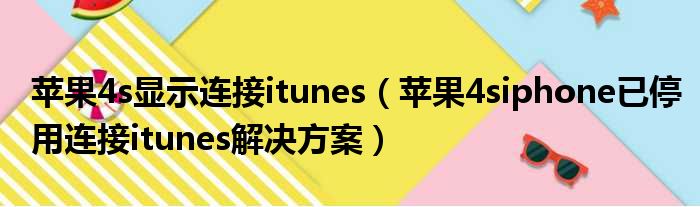 苹果4s显示连接itunes（苹果4siphone已停用连接itunes解决方案）