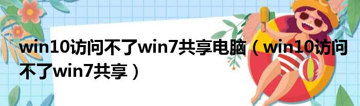 win10访问不了win7共享电脑（win10访问不了win7共享）