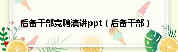 后备干部竞聘演讲ppt（后备干部）