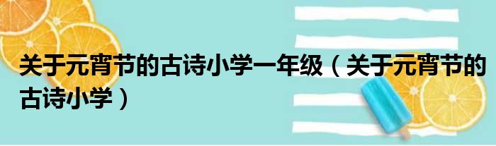 关于元宵节的古诗小学一年级（关于元宵节的古诗小学）