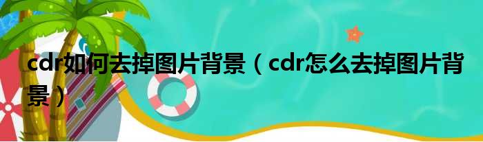 cdr如何去掉图片背景（cdr怎么去掉图片背景）