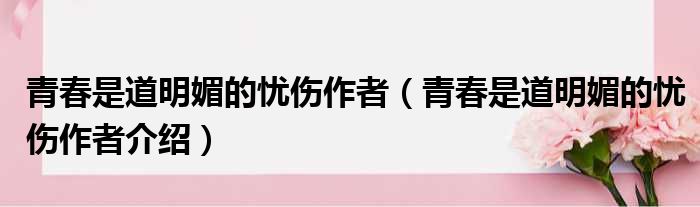 青春是道明媚的忧伤作者（青春是道明媚的忧伤作者介绍）