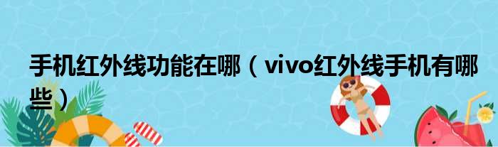 手机红外线功能在哪（vivo红外线手机有哪些）