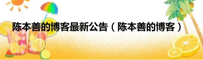 陈本善的博客最新公告（陈本善的博客）