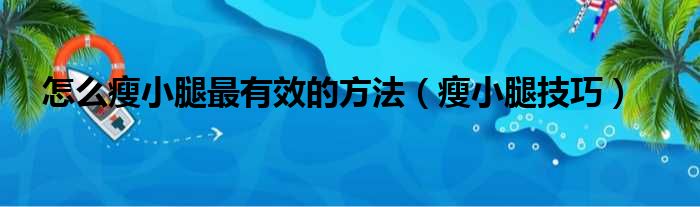 怎么瘦小腿最有效的方法（瘦小腿技巧）