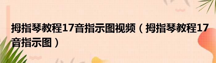 拇指琴教程17音指示图视频（拇指琴教程17音指示图）