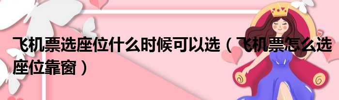 飞机票选座位什么时候可以选（飞机票怎么选座位靠窗）