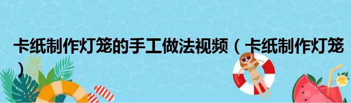 卡纸制作灯笼的手工做法视频（卡纸制作灯笼）