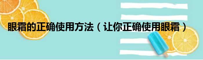 眼霜的正确使用方法（让你正确使用眼霜）