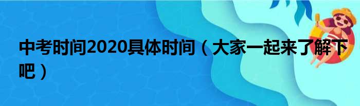 中考时间2020具体时间（大家一起来了解下吧）