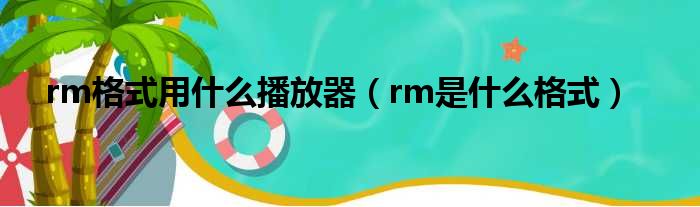 rm格式用什么播放器（rm是什么格式）