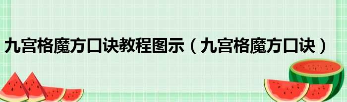 九宫格魔方口诀教程图示（九宫格魔方口诀）